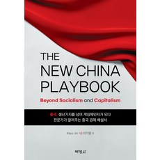 The New China Playbook:Beyond Socialism and Capitalism, Keyu Jin