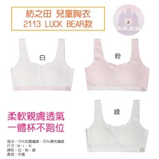 衣襪酷 紡之田寬肩運動型少女胸衣，舒適透氣，無鋼圈設計，呵護發育，運動內衣首選