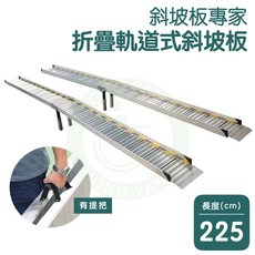 斜坡板專家 SZ225 折疊軌道式斜坡板, 1個, 無反光條,無舌板膠條