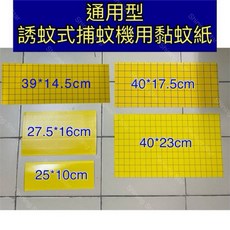 耀星照明 通用型誘蚊式捕蚊機黏蟲紙, 10個, 40*23公分(102), 1L