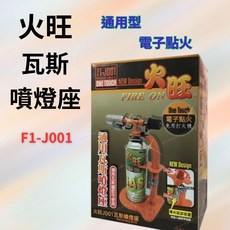 [現貨含稅] 火旺瓦斯噴燈座 噴槍 噴火槍 J001 電子點火 免打火機 噴燈 瓦斯噴槍 噴槍頭 噴燈頭 炙燒噴槍 火槍, 1個