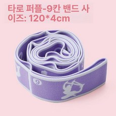 요가 저항 밴드 멀티 탄성 스트랩 필라테스 피트니스 훈련용, 1개, 9칸 타로퍼플 스타일 롱타입 120cm