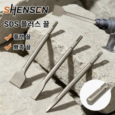 3종 SDS PLUS 전기해머 끌 세트 40mm 평끌+20mm 평끌+뾰족끌 콘크리트 벽돌 타공 충격공구, 1세트