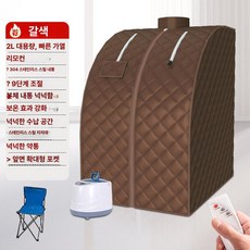 가정용 전신 사우나 스팀 사우나룸, 브라운 2L, 기본 색상