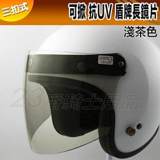 三扣式抗UV安全帽長鏡片, 盾牌 淺茶