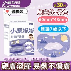 小鹿媽媽 呼吸貼 兒童青少年成人款 止鼾閉口貼 輔助睡眠 30貼, 1個, 【兒童】透氣唇形1盒【30貼】