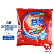 白蘭 1KG 洗衣粉 除螨 強力洗淨, 1個