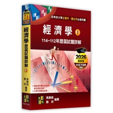 高點書本熊 經濟學歷屆試題詳解(Ⅰ)（114 112年） 9786264113755