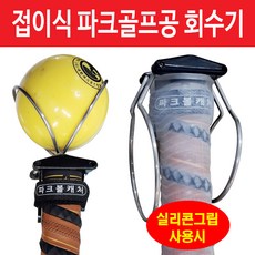 파크볼캐처 접이식스프링 볼회수기 실리콘회수기 파크골프 공집게 골프공픽업기, 1개, 기본형