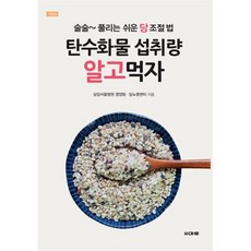 탄수화물 섭취량 알고먹자 : 술술~풀리는 쉬운 당조절법, 마루(도서출판), 삼성서울병원 당뇨병센터 저