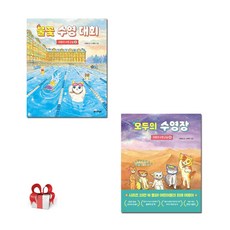 야옹이 수영교실 모두의 수영장 불꽃 수영 대회(전2권), 북스그라운드