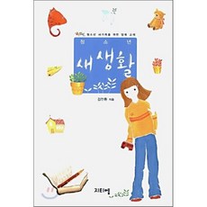 NSB9788985447447 새책-스테이책터 [청소년 새생활 (학생용)] 청소년 새생활-글로벌틴미니스트리(지티엠)-김인환 지음-어린이/청소년-200, 청소년 새생활 (학생용)