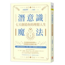 世茂 潛意識魔法：七天創造理想人生，情緒心理攻略，新時代系列
