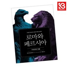 로마와 페르시아 책 + 책갈피 [KHBOOKS]