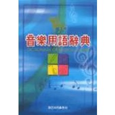 음악용어사전, 일신서적출판사, 편집부