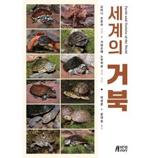 세계의 거북, 박영스토리, 오타니 쓰토무 저/카와조에 노부히로 사진/박성준,...