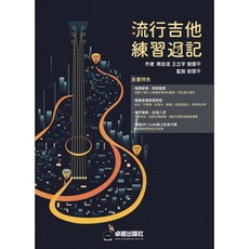 卓著出版社 流行吉他練習週記 民謠吉他教材, 1個