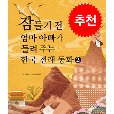 잠들기 전 엄마 아빠가 들려 주는 한국 전래 동화 2 + 쁘띠수첩 증정, 지경사, 도서