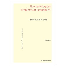 경제학의 인식론적 문제들, 지식을만드는지식, 루트비히 폰 미제스 저/박종운 역