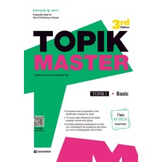 TOPIK Master Final 실전 모의고사 1:한국어능력시험 대비서, 다락원, TOPIK Master Final 실전 모의고사 1, 다락원 한국어 연구소(저)