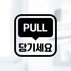 디자인황소 픽토그램 스티커 매장 카페 데코 시트지 레터링 28 당기세요 PULL, 1개, 28 당기세요 PULL 사각 한글 영어 혼합 블랙