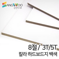 [상우아트] 칼라 하드보드지 백색 8절 3T 5T 두께선택, 칼라 하드보드지 8절 백색 5T 낱장