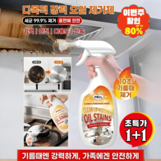 1+1【안전하고 냄새 없음】 다목적 강력 오일 제거제 강력한 기름때 제거제 가스레인지 조리도구 1초 분해 만능 크리너/표면보호, [1+1](2병)240ml*2