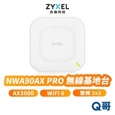 zyxel 合勤 NWA90AX PRO AX3000 WiFi 6 雙頻無線基地台，高速穩定，網路覆蓋範圍廣，簡易安裝設定, 1個, NWA90AX PRO 無線基地台