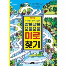 알쏭달쏭 꼬불꼬불 미로 찾기 핸드북, 상품명