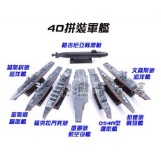 4D拼裝軍艦模型組 遼寧號 胡德號 莫斯科號 文森斯號 054A 薩克拉門托號 宙斯頓 立體模型, 1個