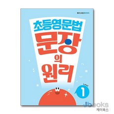 [제이북스] 초등 영문법 문장의 원리 Level 1, 메가스터디북스(참)