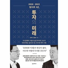 2020-2022 앞으로 3년 투자의 미래, 한스미디어, 김영익강흥보