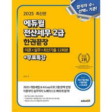 2025 에듀윌 전산세무 2급 한권끝장 (이론+실무+최신기출 12회분+무료특강), 2025 에듀윌 전산세무 2급 한권끝장 (이론+실무+최