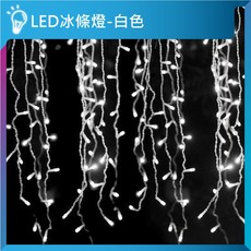 亮亮燈飾 LED冰條燈 4米96燈珠 八種模式 可串接 防水 聖誕燈 聖誕樹燈 氣氛燈 燈串 瀑布燈 窗簾燈, 白色｜4米｜110V, 1個