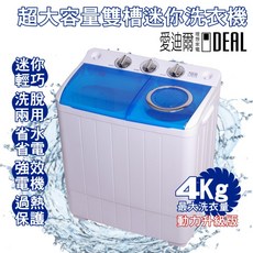 IDEAL 愛迪爾 4kg 洗脫兩用 雙槽 迷你洗衣機 E0731T Plus