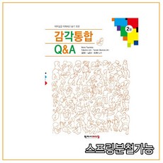 아이들을 이해하고 돕기 위한 감각통합 Q&A 2판, 학지사메디컬, Reiko Tsuchida 등저/김경미 등역