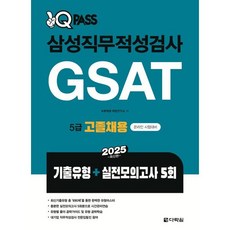 2025 원큐패스 삼성직무적성검사 GSAT 5급 고졸채용:기출유형+실전모의고사 5회, 다락원