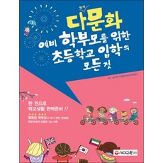다문화 예비학부모를 위한 초등학교 입학의 모든 것