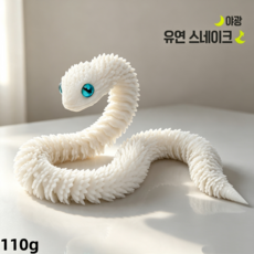 JAZOVO 3D 프린트 살모사 전관절 가동 데스크 조형물 자유 자세 변경 가능 뱀 모형 실내 어레인지용 컬렉션 오브제 책장 인테리어 장식품, 1개, 75cm 야광 화이트 95g
