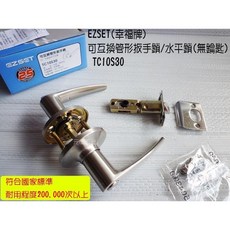EZSET幸福牌 可互換管形扳手鎖/水平鎖 TC10S30 浴室廁所門專用 無鑰匙設計 元山五金, 1個