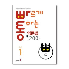 빠르게 통하는 영문법 핵심 1200제 Level 1실전 문제로 중학 내신과 실력 완성, 빠르게 통하는 영문법 핵심 1200제 Level 1