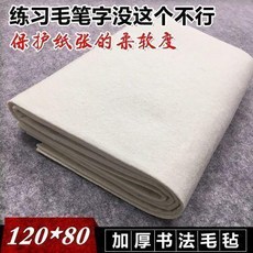 加厚書畫氈子 120*80cm, 1個
