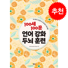 100세 100문 언어 강화 두뇌 훈련 (스프링) + 쁘띠수첩 증정, 북핀, WG Contents Group