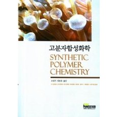 고분자합성화학, 내하출판사, 조성기 역저