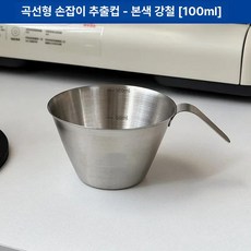 소르베어 커피추출기구 기구 커피포트세트 드리퍼, 1개, 커브 손잡이 내추럴 스틸 100ml B