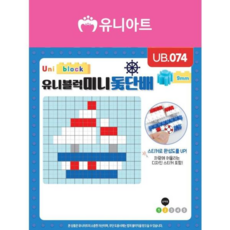 유니블럭 미니블럭 (돛단배) 키링 블록 완구 장난감, 본품