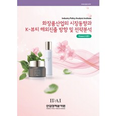 IPAI 化妝品產業的市場趨勢與K-Beauty海外發展方向及策略分析, RIsearch中心 著