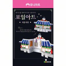 유니아트 유치원만들기 포일아트 만들기 세종대왕