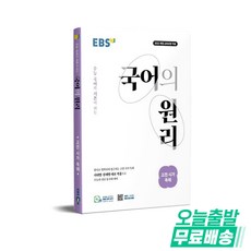 EBS 국어의 원리 고등 고전 시가 독해(2026):2022 개정 교육과정 적용 / 수능 국어의 기본이 되는, 국어, 고등 3학년