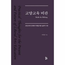 BookKorea 通識教育批判：為通識教育的現在與未來的實踐性思維, 李夏俊